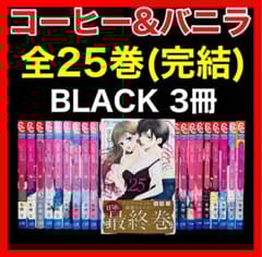 全巻セット】 コーヒー&バニラ1〜25巻(完結)+BLACK 1-3巻/朱神宝