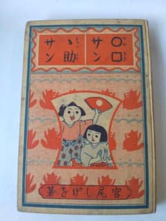 ○□サンゝ助サン 』マルカクサンチョンスケサン 宮尾しげを 講談社