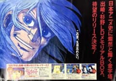 出崎統・杉野昭夫 メモリアルLD BOX 発売告知 非売品 B2ポスター