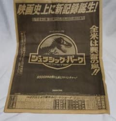 1993年読売新聞ジュラシック・パーク広告 - メルカリ