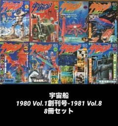 宇宙船1980 Vol.1創刊号-1981 Vol.8 /8冊セット - メルカリ