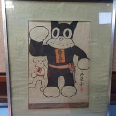 のらくろ 田河水泡 昭和レトロ漫画家 直筆 肉筆 サザエさん 長谷川町子