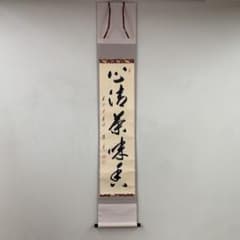 掛け軸 大徳寺 矢野一甫作「心清茶味香」共箱 禅語 茶掛け - メルカリ