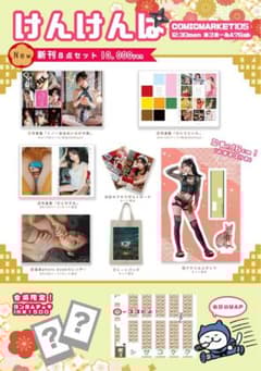 けんけんぱ けんけん C105 コミケ105 8点セット 新品 - メルカリ