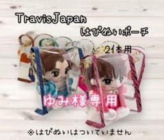 ゆみ様専用 TravisJapan トラジャ はぴぬいポーチ 2体用 七五三掛