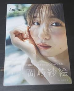 直筆サイン入り 岡崎紗絵 2nd 写真集 Lupinus - メルカリ