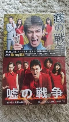 銭の戦争Blu-ray BOX&嘘の戦争Blu-ray BOX共に再生1ほぼ新品 - メルカリ