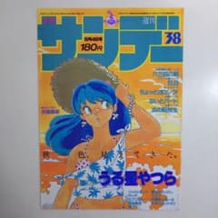 うる星やつら」少年サンデー表紙1枚（美品・1985年・通巻1489