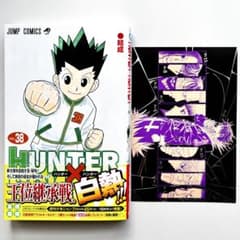 HUNTER×HUNTER ハンターハンター 38巻 冨樫義博【初版本・特典付