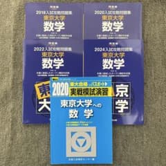 即日発送】東京大学実戦模試演習 数学20 入試攻略問題集24.22.20.18