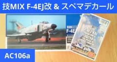 技MIX 航空自衛隊 F-4EJ改 AC106a & スペマ デカールセット - メルカリ