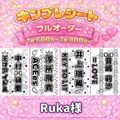 Ruka様 オーダーページ キンブレシート 《サンプル確認後、金額変更