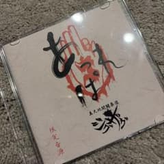 ふ*こ様 真天地開闢集団ジグザグ 音源 - メルカリ