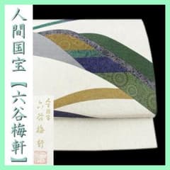 人間国宝【六谷梅軒】 ～伊勢型紙 重要無形文化財保持者～ 美品の袋帯
