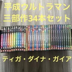 ウルトラマンティガ&ウルトラマンダイナ＆ウルトラマンガイア 3作品34