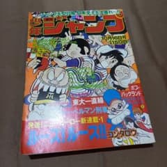 当時物美品】週刊 少年 ジャンプ 1978年42号 漫画 アニメ - メルカリ