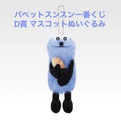❁新品未開封❁ パペットスンスン一番くじ D賞マスコットぬいぐるみ