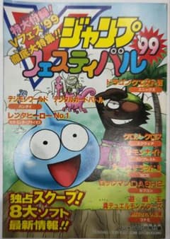激貴重！Vジャンプフェスティバル99 1999年10月号付録 集英社 - メルカリ