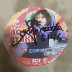 野田彩加サイン入りカップうどん - メルカリ