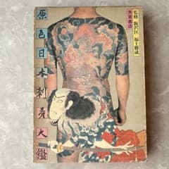 レア本☆原色日本刺青大鑑 初版 芳賀書店 飯沢匡 福士勝成 宇野亜喜良