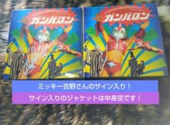 廃盤！入手困難品希少！ガンバロン 紙ジャケットCD サイン入り - メルカリ