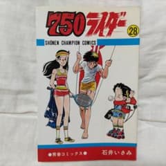 750ライダー 28巻 石井いさみ 初版 - メルカリ