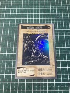 希少】バンダイ版1999年 遊戯王 レッドアイズブラックドラゴン 真紅眼
