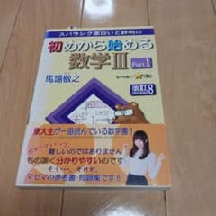 マセマ 初めから始める数学Ⅲ part1.2セット - メルカリ