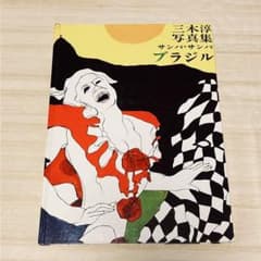 三木淳写真集 サンバ・サンバ・ブラジル 1967 研光社 - メルカリ