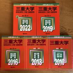 赤本 三重大学 5冊 2022、2019、2016、2013、2010 - メルカリ