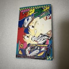 初版本】爆走兄弟レッツ&ゴー!! 9巻 - メルカリ