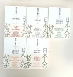 帯付 日本人の哲学 全5冊揃 鷲田小彌太 - メルカリ