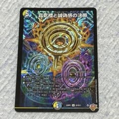 真気楼と誠偽感の決断【SR】 パーフェクトペテンシー - メルカリ