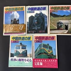 中国鉄道の旅 1-5号 セット - メルカリ