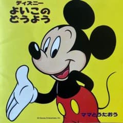 ママとうたおう～ディズニー よいこのどうよう - メルカリ