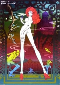 海*力様 ルパン三世 LUPIN the Third 峰不二子という女 ポスター