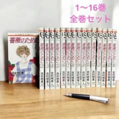 薔薇のために 全16巻セット 吉村明美 - メルカリ