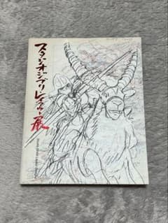 レア 初版 スタジオジブリ レイアウト展 公式図録 - メルカリ