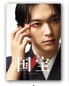 国宝展 国宝 ポスター 吉沢亮 A2サイズ - メルカリ