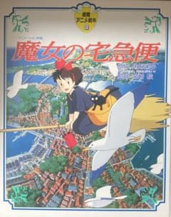 魔女の宅急便 徳間アニメ絵本 - メルカリ