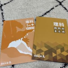 理科 5年上 四谷大塚予習シリーズ - メルカリ