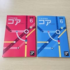 最新版・未使用】小学校問題集 コア 6年生 国語・算数セット - メルカリ