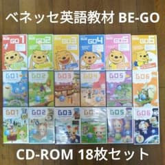 ベネッセ】英語教材 BE-GO ビーゴ CD-ROM 18枚セット - メルカリ