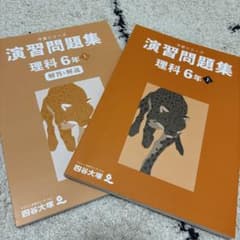 四谷大塚 予習シリーズ 演習問題集 理科 6年 上 - メルカリ