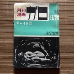 月刊漫画ガロ 1966年9月号 No.25 - メルカリ