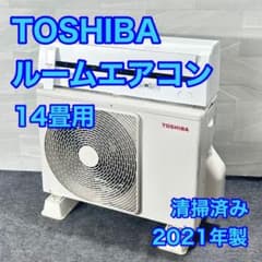 TOSHIBA ルームエアコン 14畳用 2021年 清掃済み d5160 - メルカリ