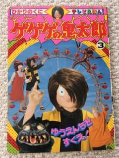 ゲゲゲの鬼太郎 テレビ絵本 - メルカリ