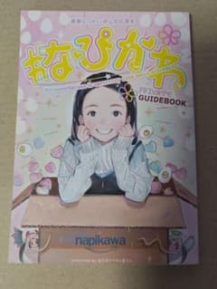 と*方様 【つるまいかだ】春瀬なつみさん非公式応援本【なぴかわ
