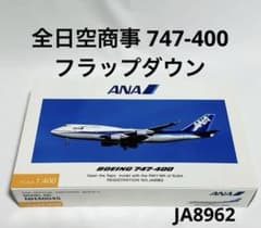 1/400 ANA 747-400 NH40045 全日空商事フラップダウン - メルカリ
