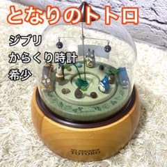 希少】となりのトトロ ジブリ からくり時計 どんぐりドーム オルゴール